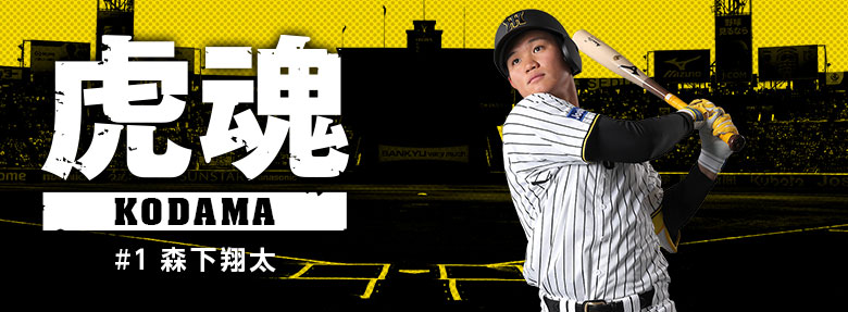 虎魂 森下翔太